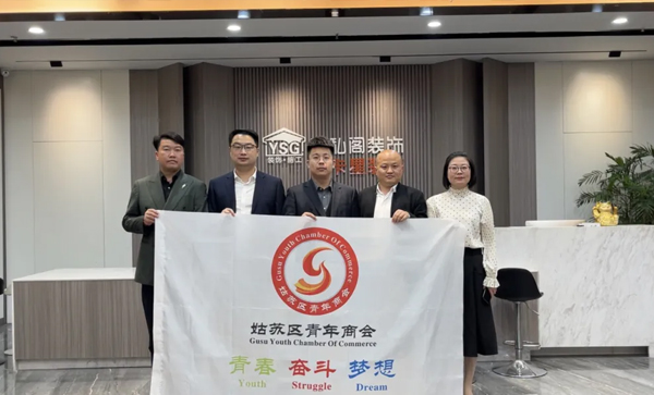 活動(dòng)回顧|蘇州市姑蘇區青年商會(huì )深入走訪(fǎng)我司！