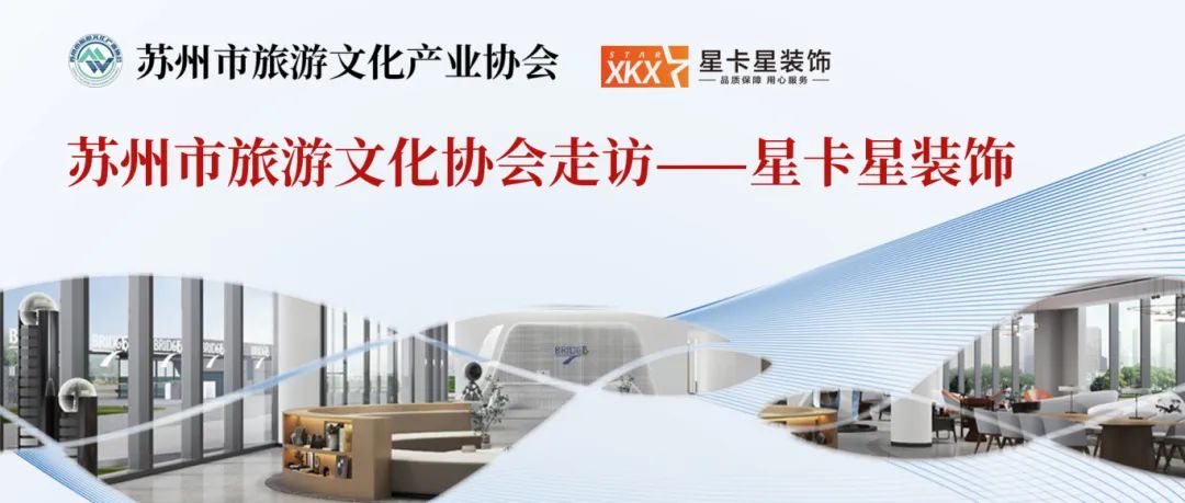 活動(dòng)回顧|蘇州市旅游文化產(chǎn)業(yè)協(xié)會(huì )走進(jìn)我司