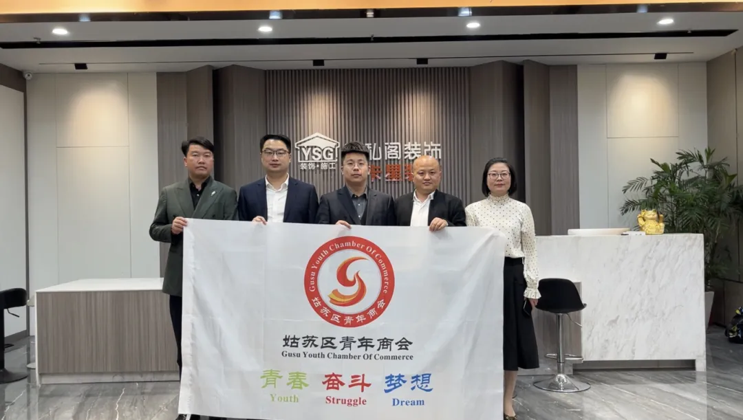 活動(dòng)回顧|蘇州市姑蘇區青年商會(huì )深入走訪(fǎng)我司！