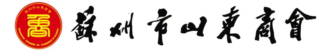 辦公室裝修|恭祝蘇州市山東商會(huì )辦公室裝修工程開(kāi)工大吉！
