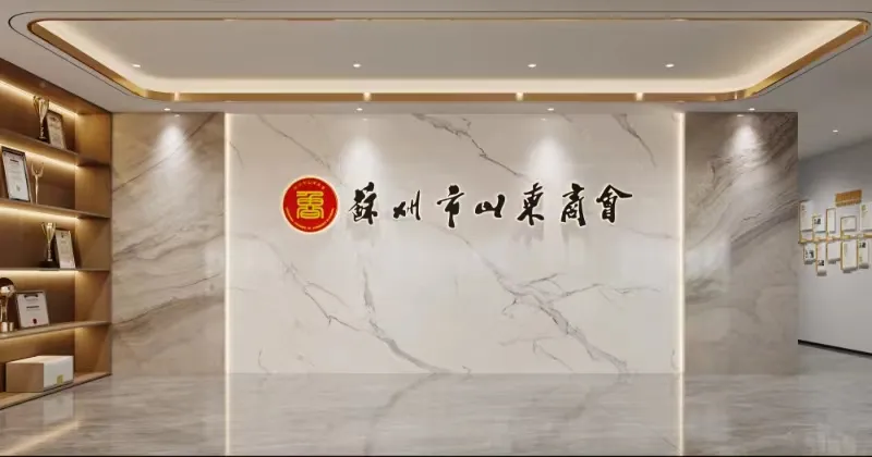 辦公室裝修|恭祝蘇州市山東商會(huì )辦公室裝修工程開(kāi)工大吉！
