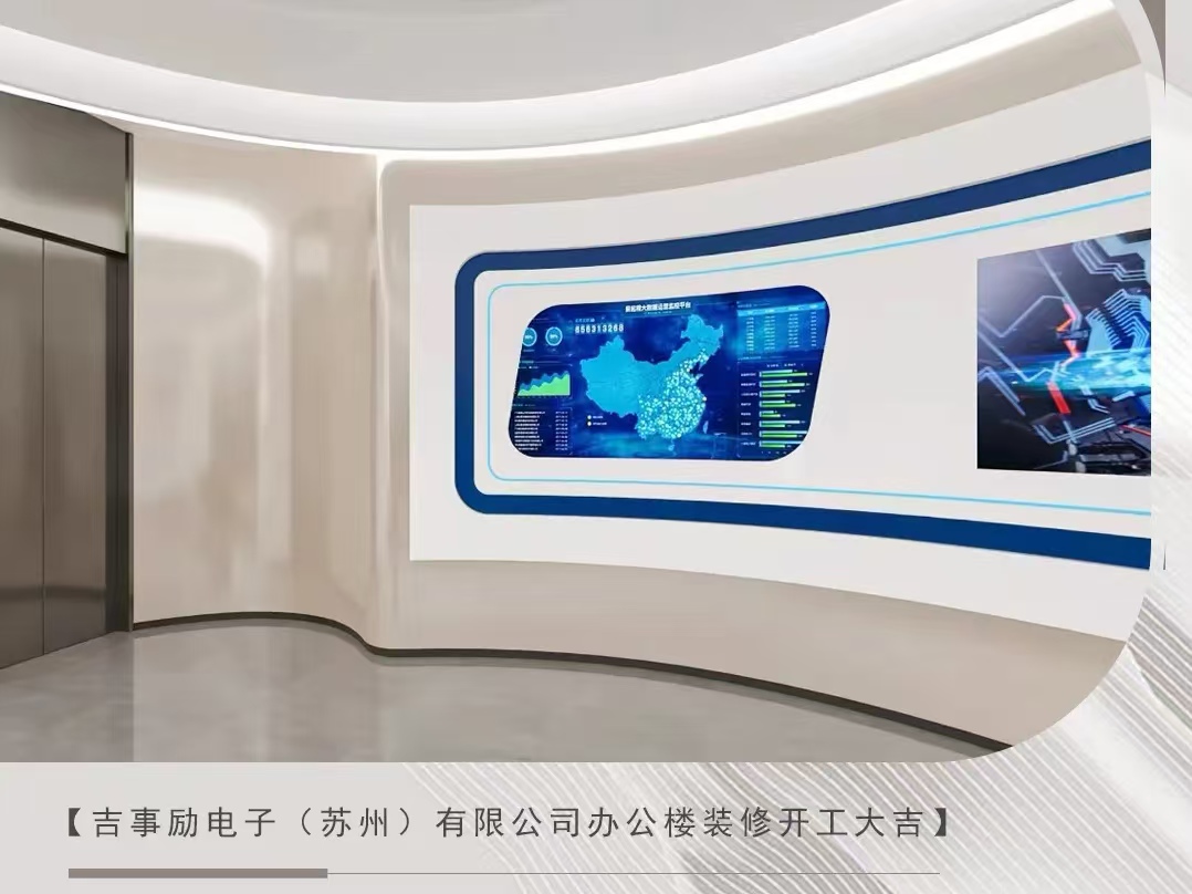 辦公室裝修|恭祝吉事勵電子（蘇州）有限公司辦公樓裝修開(kāi)工大吉！