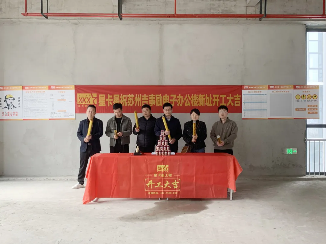 辦公室裝修|恭祝吉事勵電子（蘇州）有限公司辦公樓裝修開(kāi)工大吉！