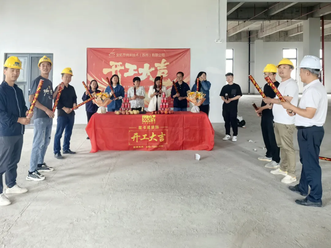 辦公室裝修|恭祝安拓思納米技術(shù)（蘇州）有限公司辦公樓裝修開(kāi)工大吉！