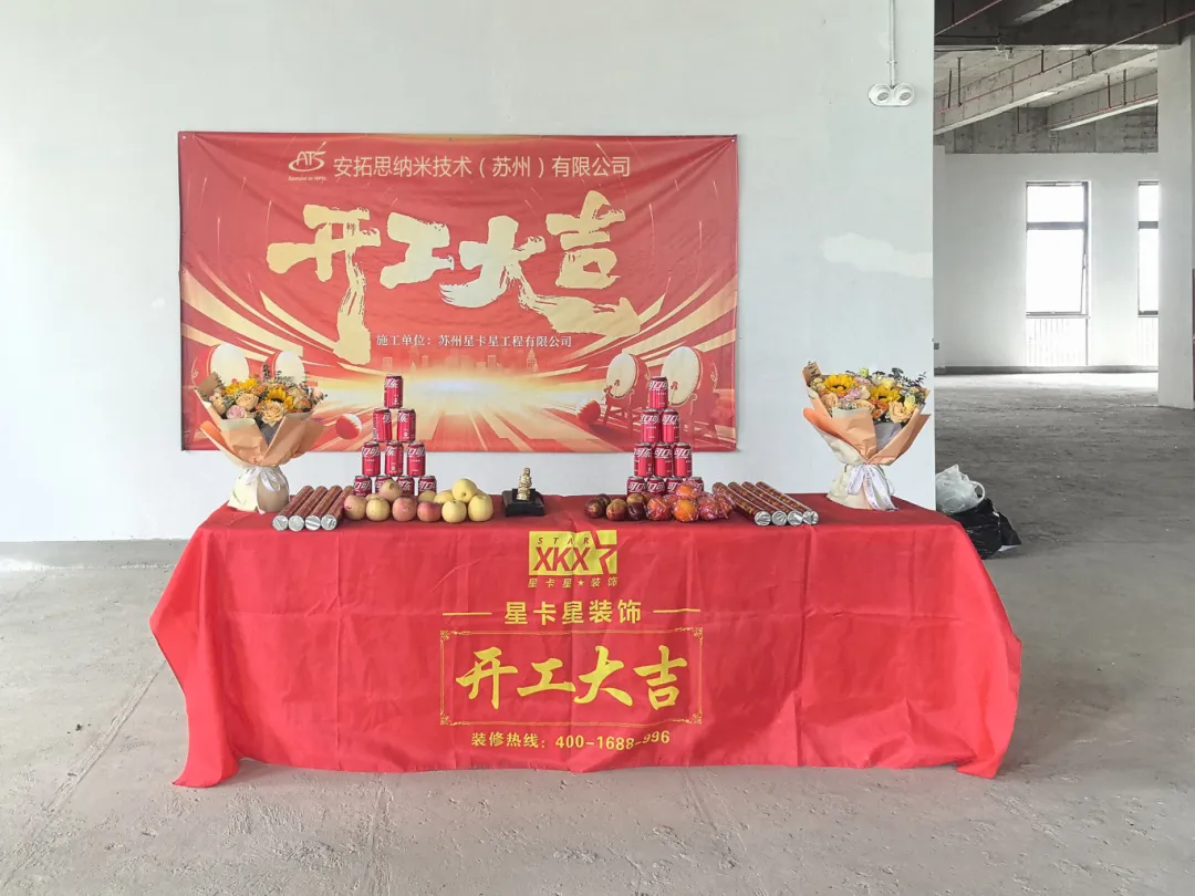 辦公室裝修|恭祝安拓思納米技術(shù)（蘇州）有限公司辦公樓裝修開(kāi)工大吉！