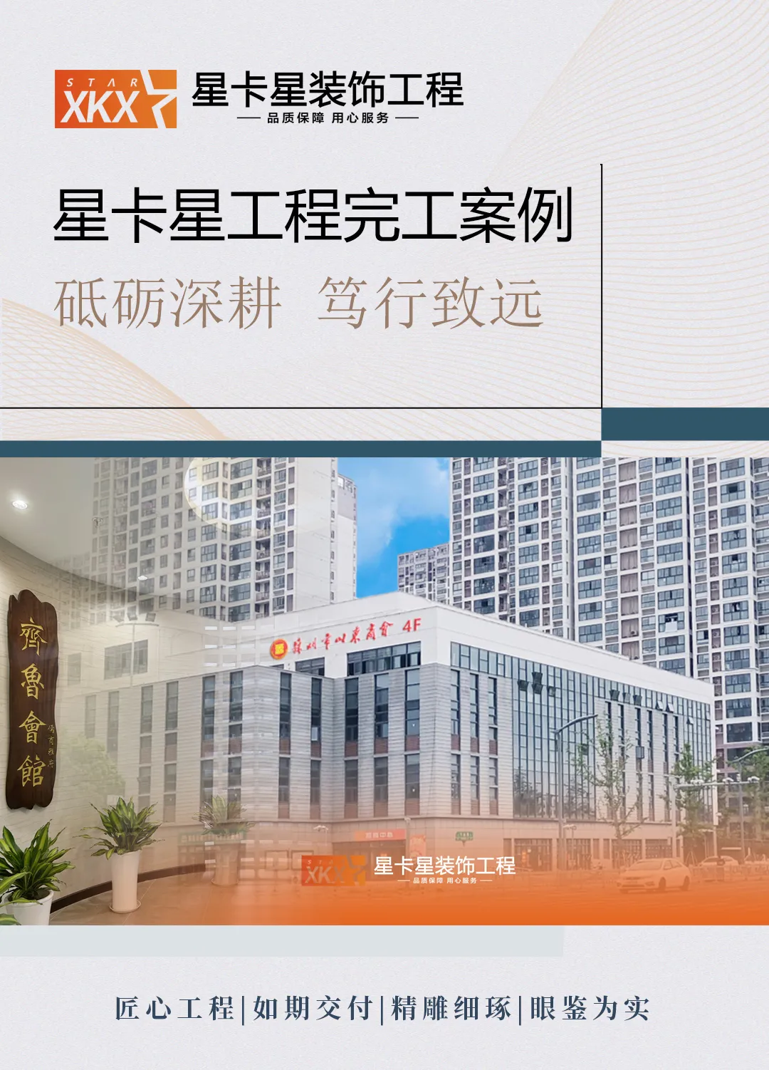 會(huì )所裝修|匠心織夢(mèng)，終成華章——齊魯會(huì )館-儒商雅府會(huì )所落成完工！