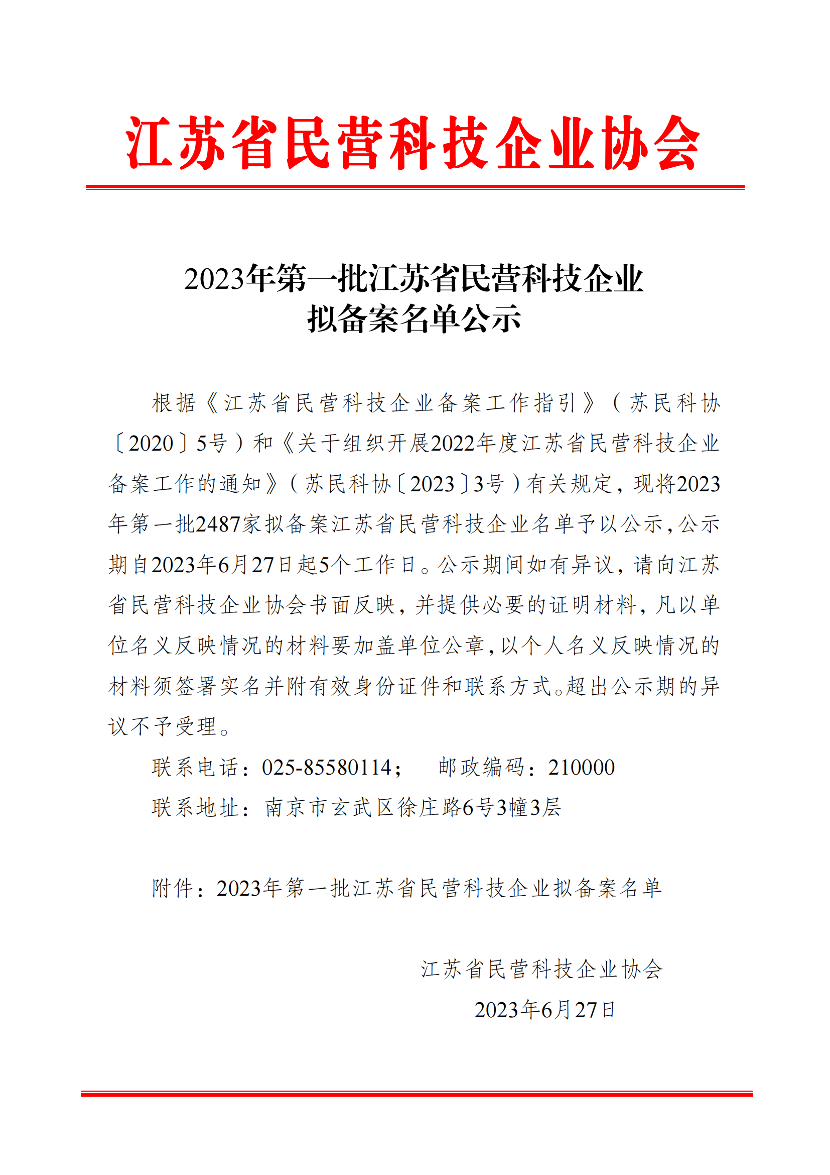 公示|蘇州星卡星工程有限公司獲評“江蘇省民營(yíng)科技企業(yè)”