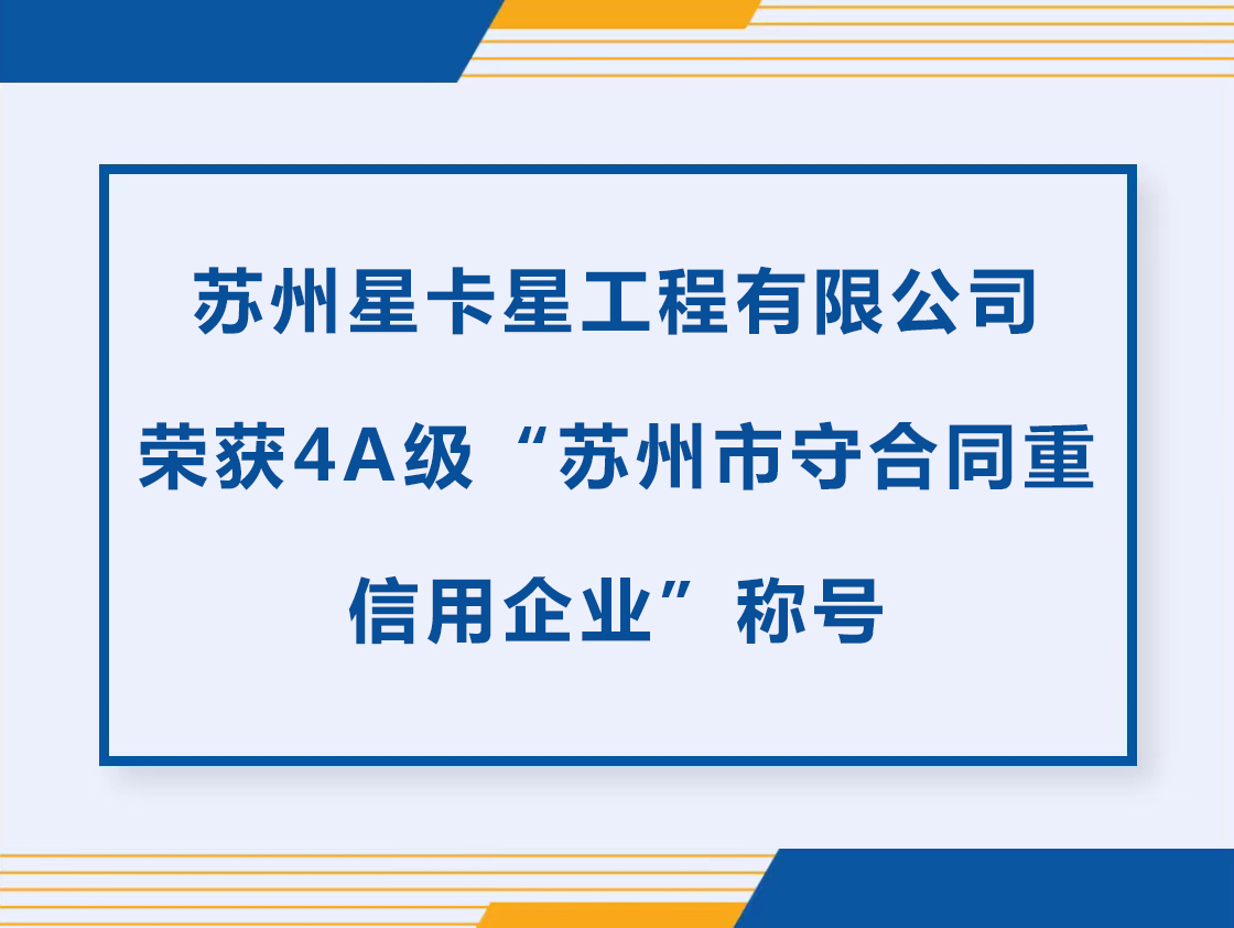 公示|蘇州星卡星工程有限公司榮獲“蘇州市守合同重信用企業(yè)”稱(chēng)號