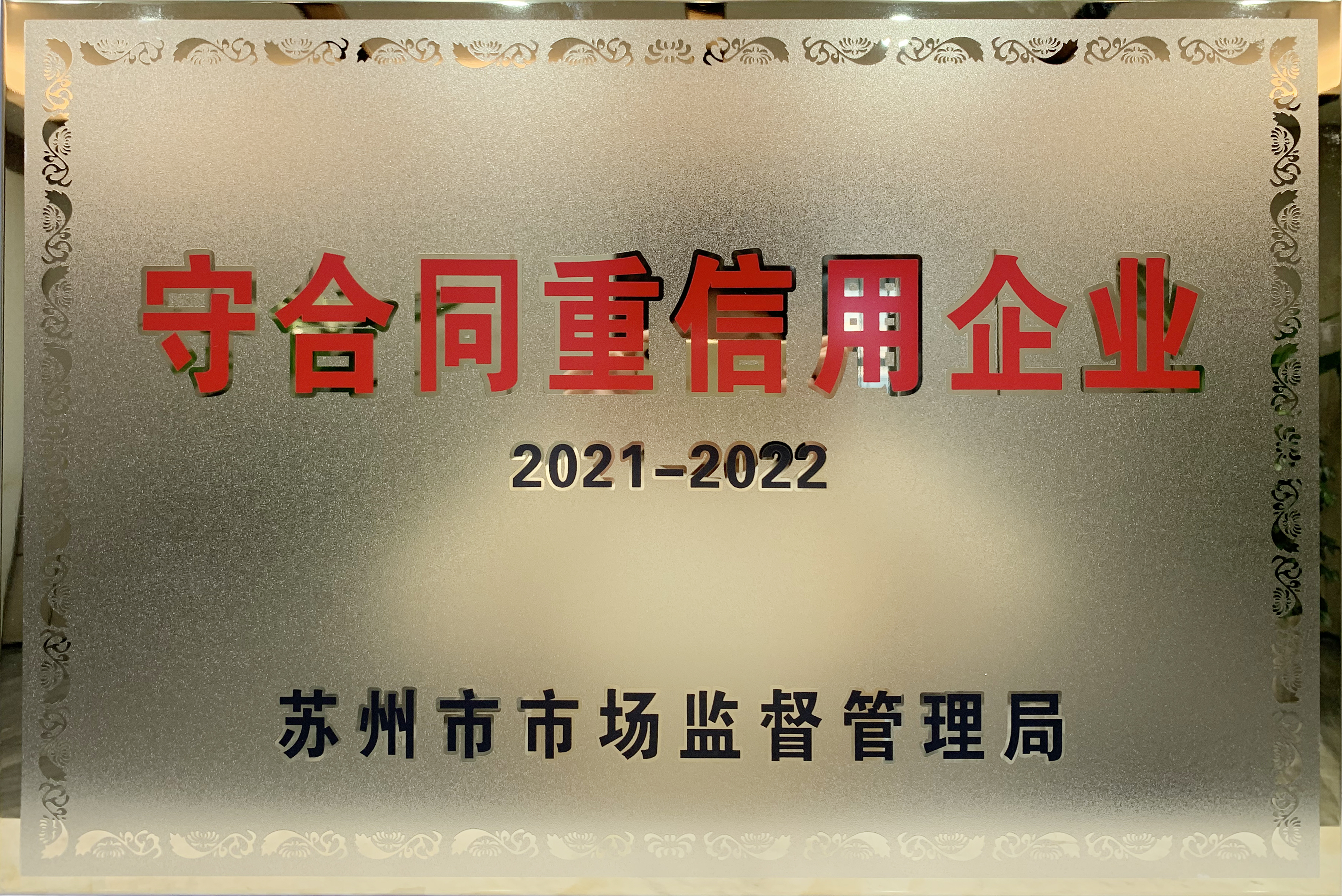 公示|蘇州星卡星工程有限公司榮獲“蘇州市守合同重信用企業(yè)”稱(chēng)號
