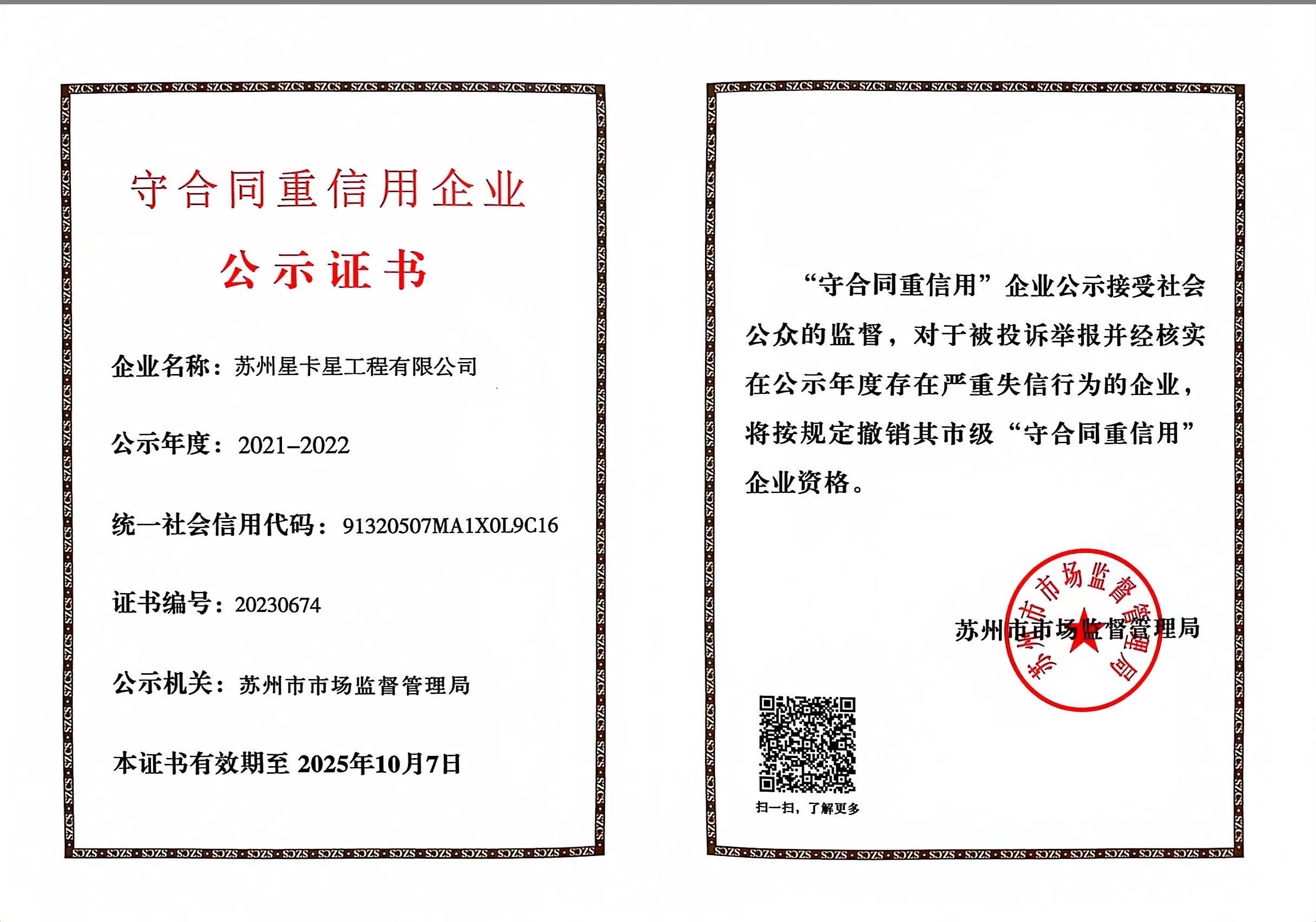 公示|蘇州星卡星工程有限公司榮獲“蘇州市守合同重信用企業(yè)”稱(chēng)號