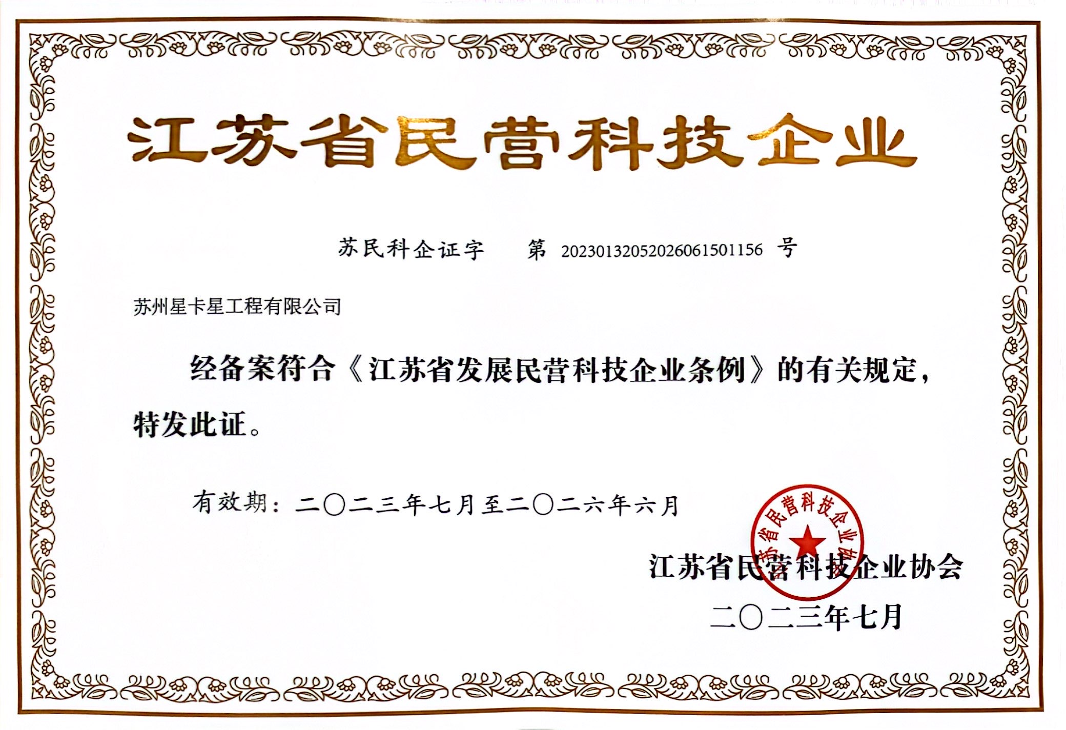 公示|蘇州星卡星工程有限公司獲評“江蘇省民營(yíng)科技企業(yè)”