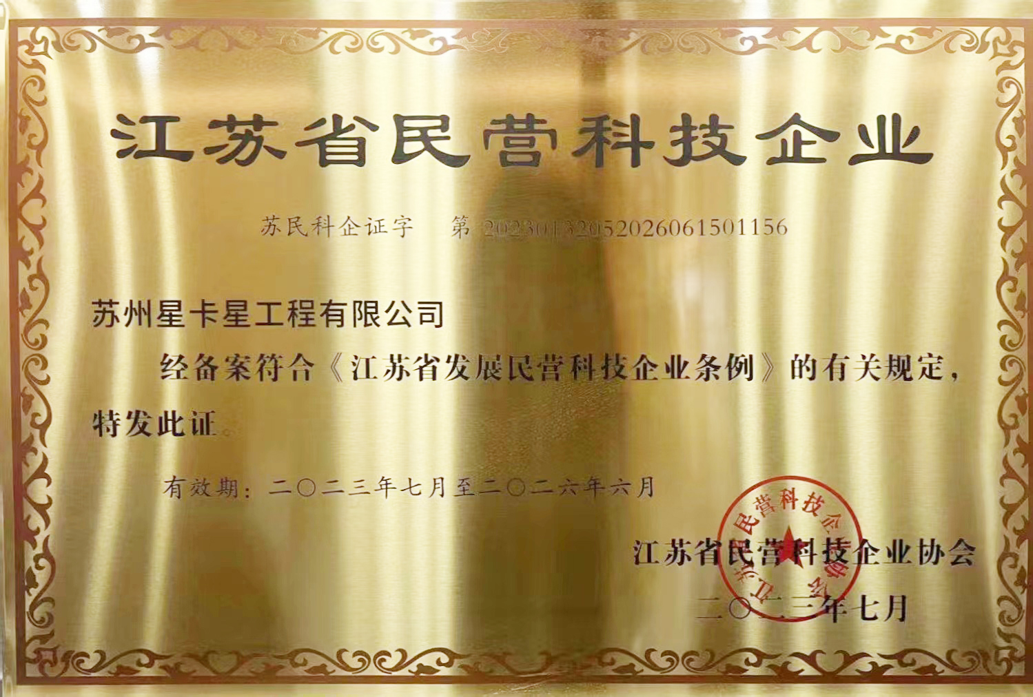公示|蘇州星卡星工程有限公司獲評“江蘇省民營(yíng)科技企業(yè)”