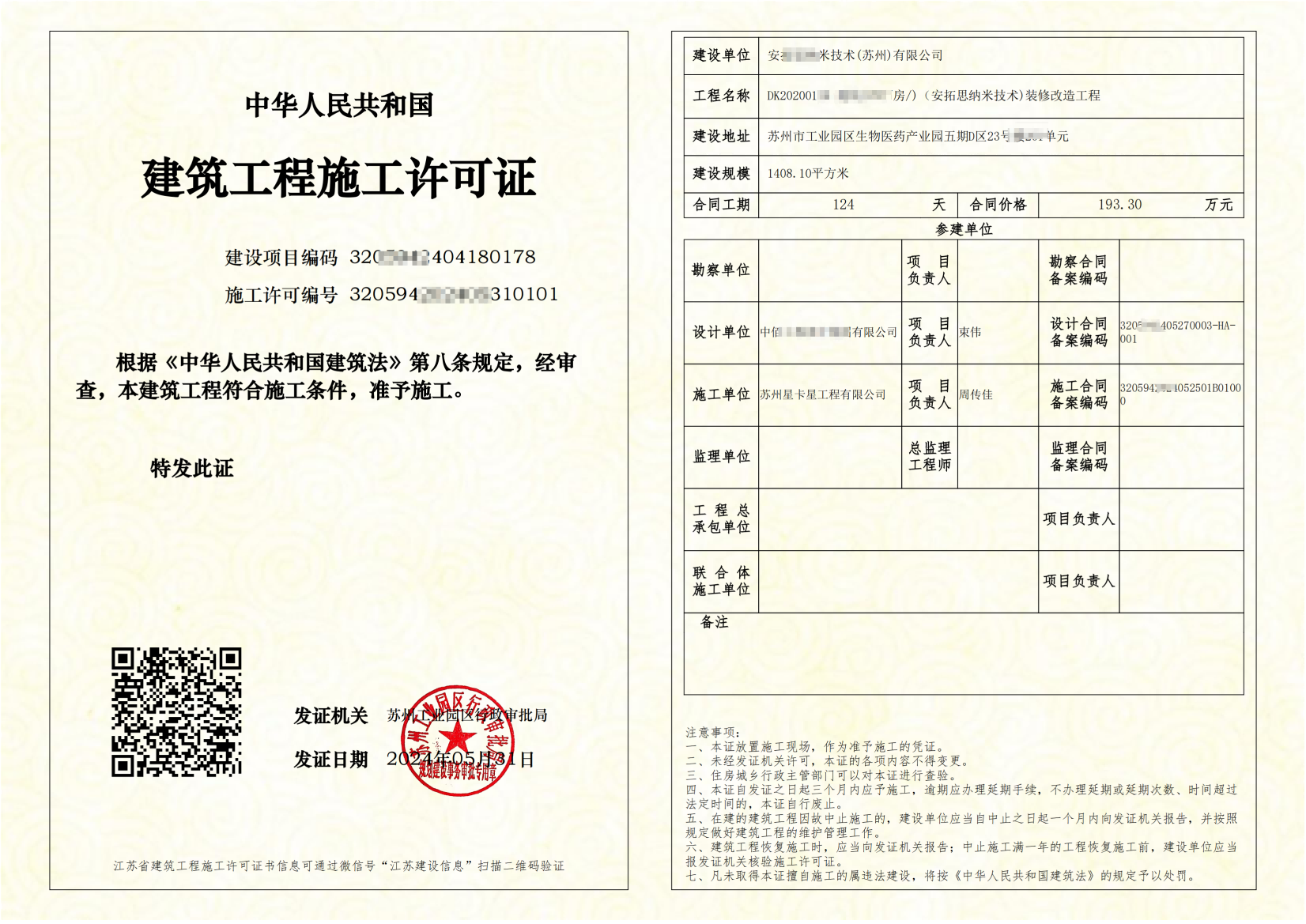 辦公樓裝修|蘇州市工業(yè)園區生物醫藥產(chǎn)業(yè)園辦公樓裝修備案完成！