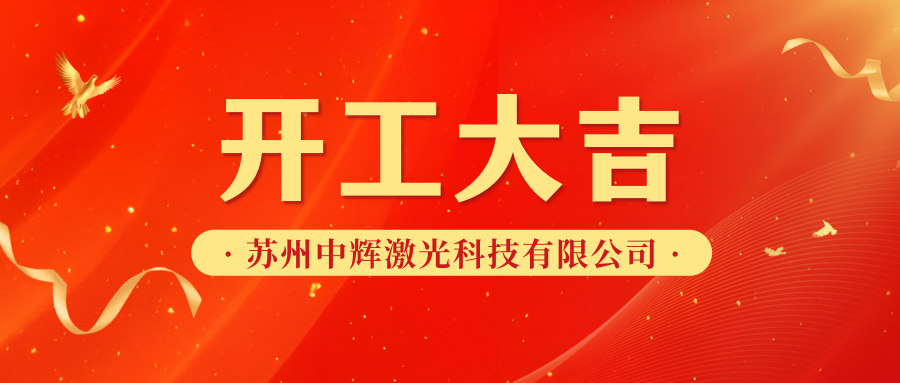 辦公樓裝修|恭祝蘇州中輝激光科技有限公司辦公樓裝修開(kāi)工大吉！