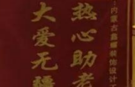 愛心來捐贈(zèng)，感恩送錦旗！