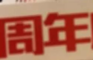 鑫耀裝飾|15周年， 同行15載，感謝有你！