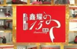 鑫耀裝飾  | 專注裝修 ， 成就幸福！