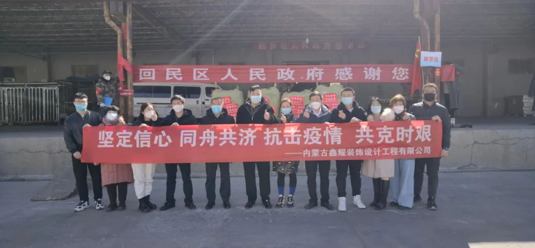 共同戰(zhàn)“疫”，鑫耀裝飾第二批愛心捐贈(zèng)物資成功送達(dá)