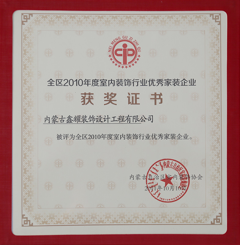 全區(qū)2010年度室內(nèi)裝飾行業(yè)優(yōu)質工程