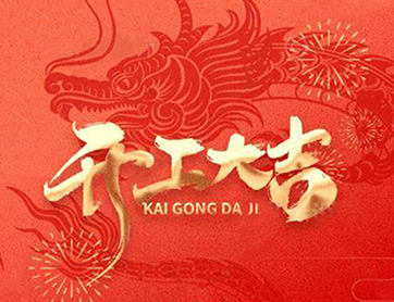 龍年行大運(yùn)！鑫耀公司開工大吉！